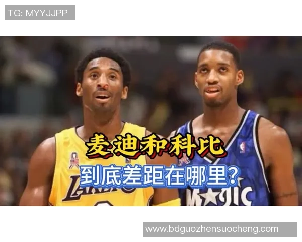 麦迪与科比对决历史数据分析及两位巨星的职业生涯比较 麦迪与科比对决历史数据分析及两位巨星的职业生涯比较